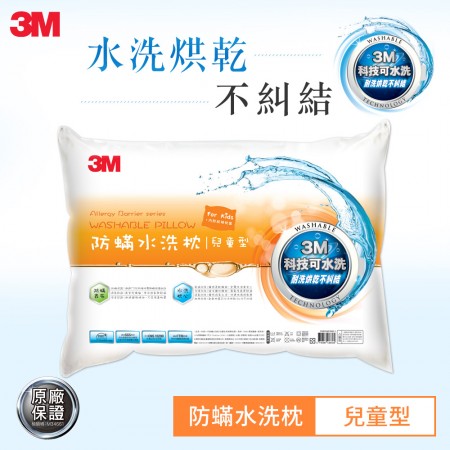 3M WZ300 新一代防蹣水洗枕-兒童型(附純棉枕套) 3M-7100135456