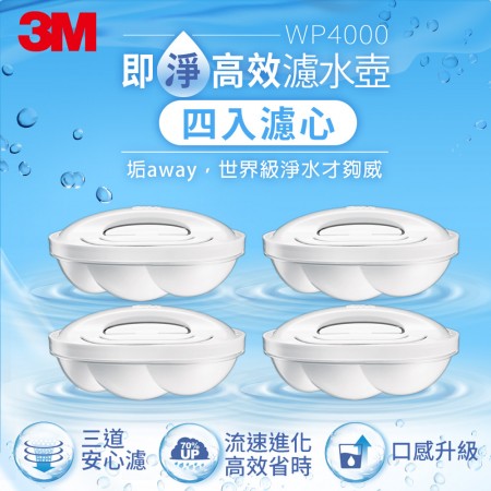 3M WP4000 即淨高效濾水壺濾心4入裝 7100244794