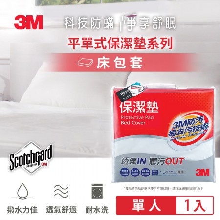 3M 保潔墊平單式床包墊(單人)