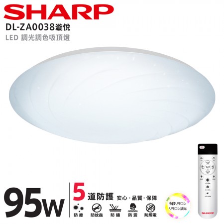 SHARP DL-ZA0038 LED 95W 漩悅吸頂燈(適用9.5-12坪 日本監製)