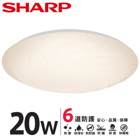 SHARP DL-ZA0012 LED 20W 漩悅吸頂燈-黃光(適用2-3坪 日本監製)