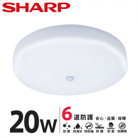 SHARP DL-ZA0039 LED 20W 紅外線感應 明悅吸頂燈-白光(適用2-3坪 日本監製)