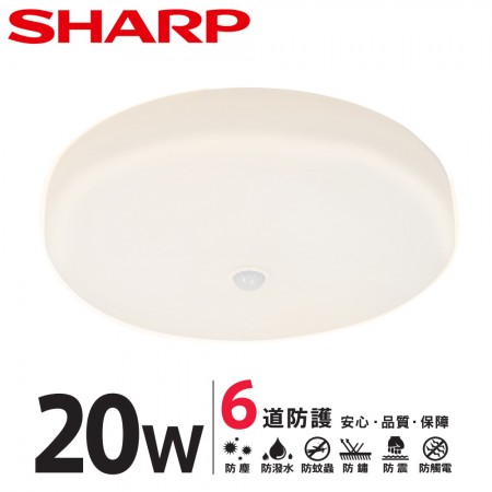 SHARP DL-ZA0041 LED 20W 紅外線感應 明悅吸頂燈-黃光(適用2-3坪 日本監製)