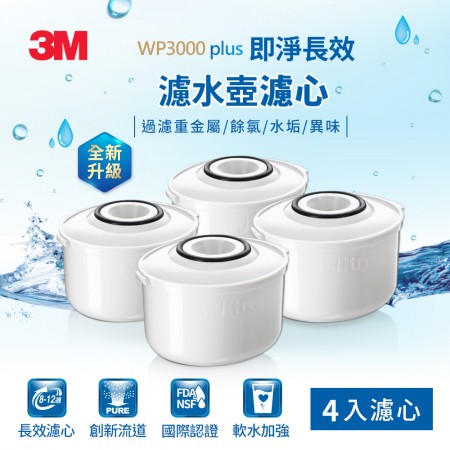 3M WP3000 plus 即淨長效濾心-4入裝