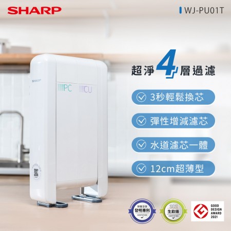 SHARP夏普 超淨抗菌除鉛淨水器(SGS生飲級) WJ-PU01T