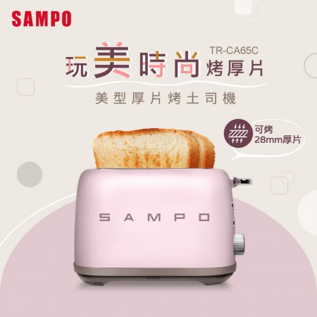 SAMPO聲寶 美型厚片烤麵包機 TR-CA65C<光開門就很忙了 同款>