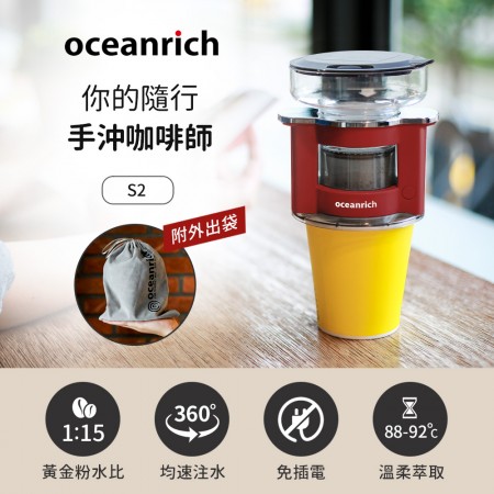Oceanrich歐新力奇 便攜旋轉萃取咖啡機-紅 S2