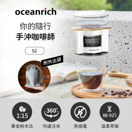 Oceanrich歐新力奇 便攜旋轉萃取咖啡機-白木紋 S2