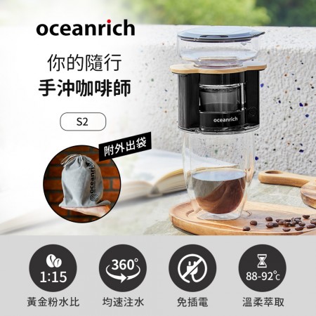 Oceanrich歐新力奇 便攜旋轉萃取咖啡機-黑木紋 S2