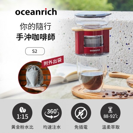 Oceanrich歐新力奇 便攜旋轉萃取咖啡機-紅木紋 S2