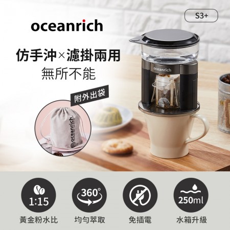 Oceanrich歐新力奇 仿手沖/濾掛式二合一便攜旋轉萃取咖啡機-黑 S3PLUS