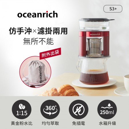 Oceanrich歐新力奇 仿手沖/濾掛式二合一便攜旋轉萃取咖啡機-紅 S3PLUS