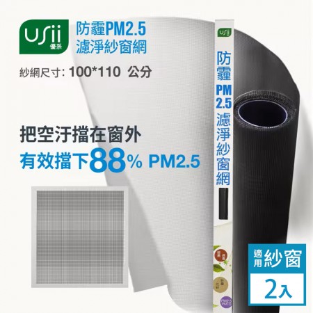 Usii 防霾PM2.5濾淨紗窗網2入組(窗用)-100x110cm