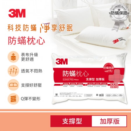 3M 防蹣枕頭(加厚支撐型) 3M-7100085336
