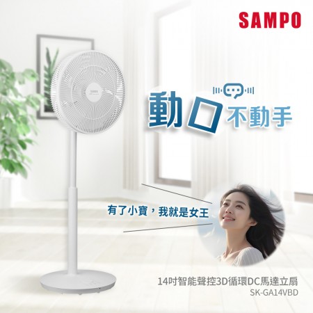 SAMPO聲寶 14吋智能聲控3D循環DC馬達立扇(2.0版) SK-GA14VBD