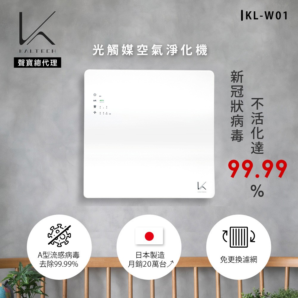KALTECH 光觸媒空氣淨化機KL-W01 KAL-KL-W01