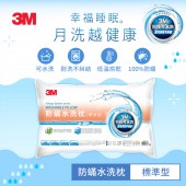 3M WZ100 新一代防蹣水洗枕-標準型 3M-7100135453