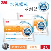 3M WZ300 新一代防蹣水洗枕-兒童型(附純棉枕套)-2入組 3M-7100135456x2