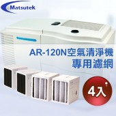 【Matsutek】空氣清淨機AR-120N專用濾網(4入)