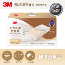 【3M】天然乳膠防蹣枕-標準透氣型(附防蹣枕套) 7100040823