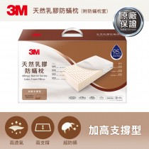 【3M】天然乳膠防蹣枕-加高支撐型(附防蹣枕套) 7100040824