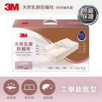 【3M】天然乳膠防蹣枕-工學助眠型(附防蹣枕套) 7100040825