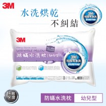 3M WZ600 新一代防蹣水洗枕-幼兒型(附純棉枕套) 3M-7100135455