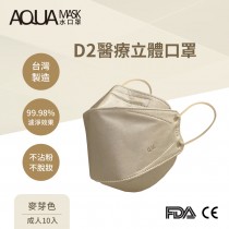 AQUA D2醫療立體口罩-麥芽色(成人10入) AQ-D3-0013-45L