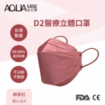 AQUA D2醫療立體口罩-錦葵紅(成人10入) AQ-D3-0015-45L