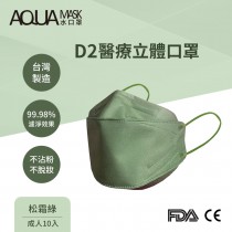 AQUA D2醫療立體口罩-松霜綠(成人10入) AQ-D3-0017-45L