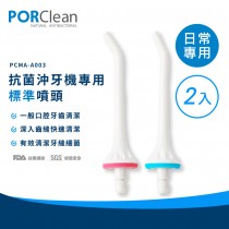 PORClean 寶可齡 抗菌沖牙機專用標準噴頭(2入) PO-PCMA-A003