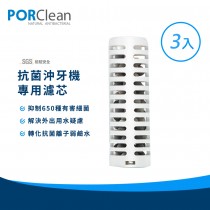 【PORClean 寶可齡】全球專利抗菌可攜式沖牙機專用濾芯(3入)