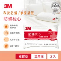 3M 防蹣枕心-支撐型加厚版(超值2入組)