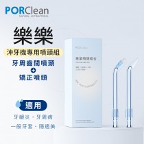 PORClean 寶可齡 沖牙機專用-專業噴頭組合(矯正噴頭x1+牙周齒間噴頭x1)