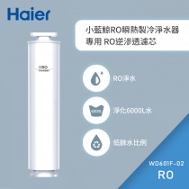 Haier海爾 免安裝RO瞬熱製冷淨水器(小藍鯨)專用濾芯 WD601F-02