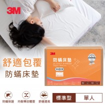3M 防蹣床墊-低密度標準型單人-90x182x4CM
