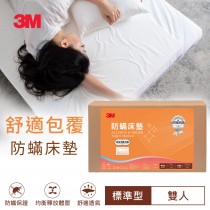 3M 防蹣床墊-低密度標準型雙人-150x186x4CM