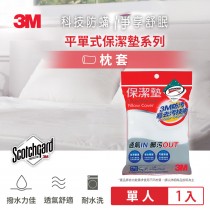 3M 保潔墊平單式枕套