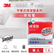 3M 保潔墊平單式床包墊(單人)