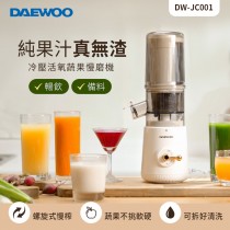 DAEWOO 冷壓活氧蔬果慢磨機 DW-JC001