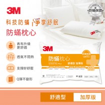 3M 防蟎枕心-加厚版舒適型