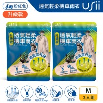 Usii 透氣輕柔機車雨衣(升級版)-粉紅色 M(2入組)