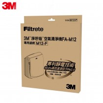3M FA-M12空氣清淨機替換濾網(M12-F) 3M-7100112751