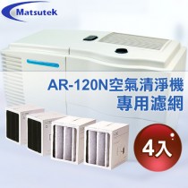 【Matsutek】空氣清淨機AR-120N專用濾網(4入)