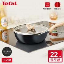 Tefal法國特福 煮FUN系列22CM不沾深平底鍋(加蓋)-霧光黑(適用電磁爐)
