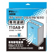 3M T10AB-F 極淨型清淨機專用濾網 3M-7100007554　　　