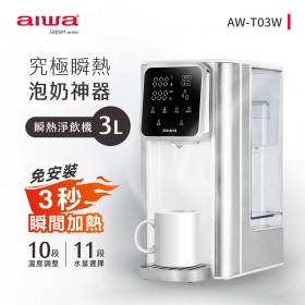 AIWA日本愛華 3L免安裝銀天使瞬熱淨飲機 AW-T03W