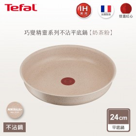 Tefal法國特福 巧變精靈系列24CM不沾平底鍋-奶茶粉(適用電磁爐)