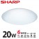 SHARP DL-ZA0010 LED 20W 漩悅吸頂燈-白光(適用2-3坪 日本監製)