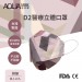 AQUA D2醫療立體口罩-拼接(成人10入) AQ-D3-0008-45L